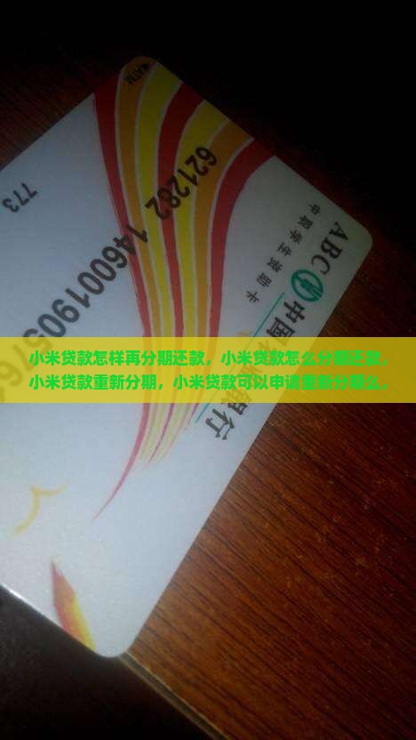 小米贷款怎样再分期
