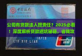 公司有贷款法人担责任