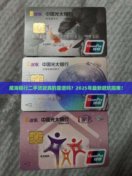 威海银行二手贷款
