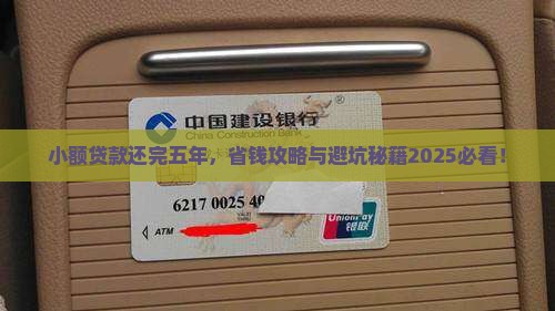 小额贷款还完五年