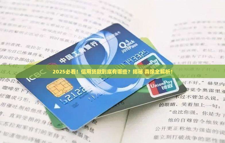 信用贷款指哪些种类的