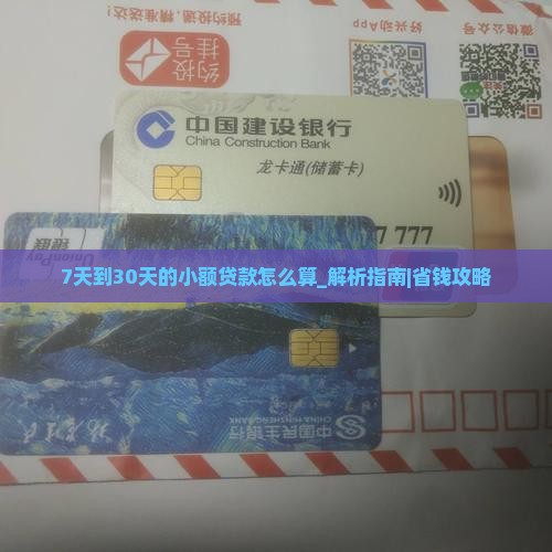 7天到30天的小额贷款怎么算