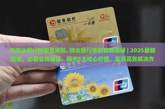 在微众银行的哪里贷款