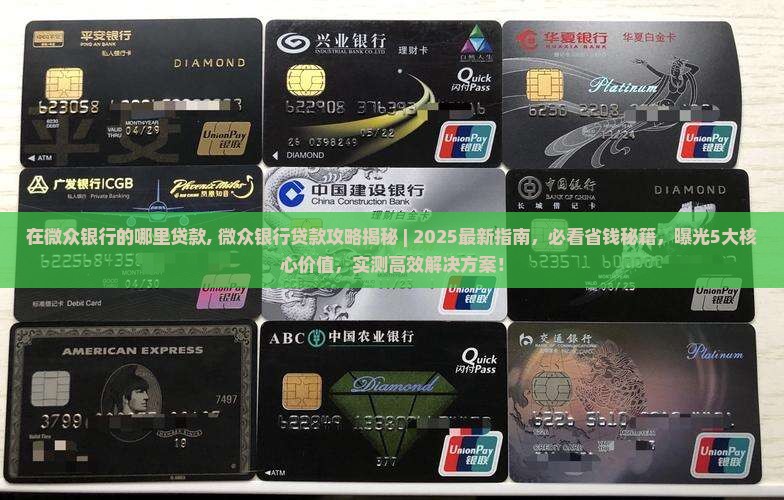 在微众银行的哪里贷款