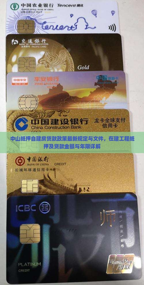 中山抵押自建房贷款政策