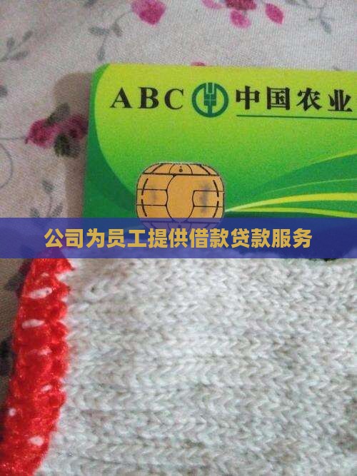 公司为员工做贷款