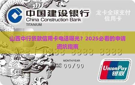 山西中行贷款信用卡电话