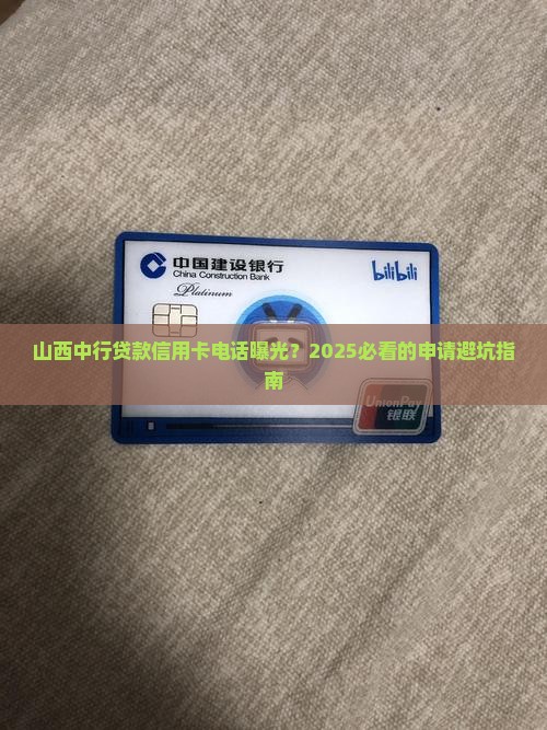 山西中行贷款信用卡电话