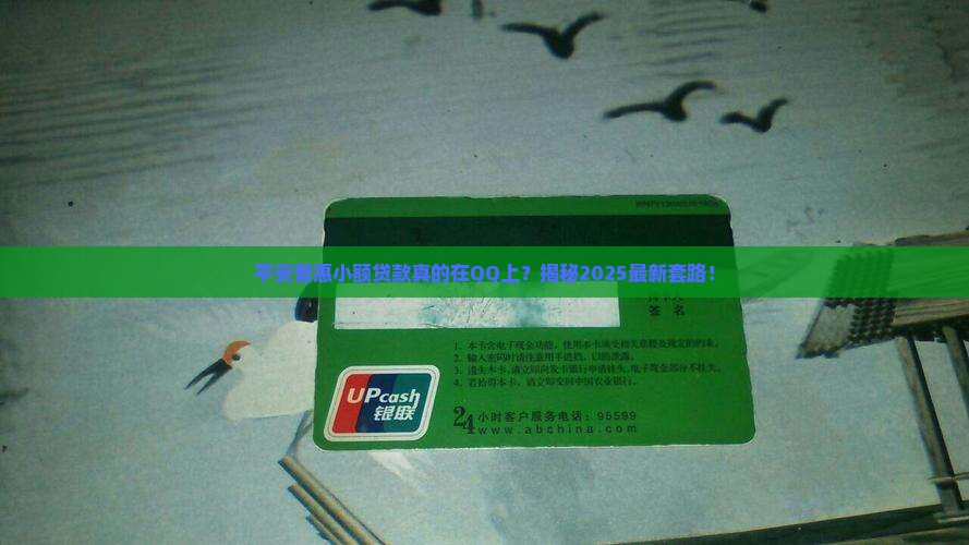 平安普惠小额贷款在qq上吗