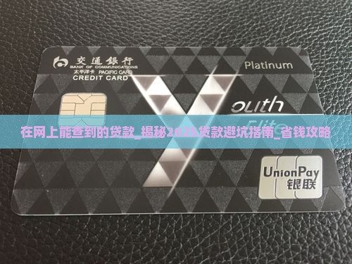 在网上能查到的贷款