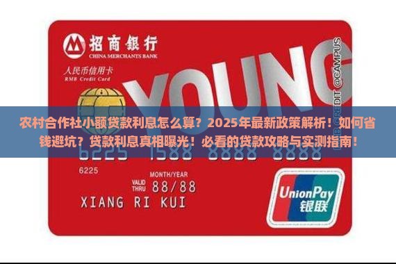 农村合作社小额贷款利息