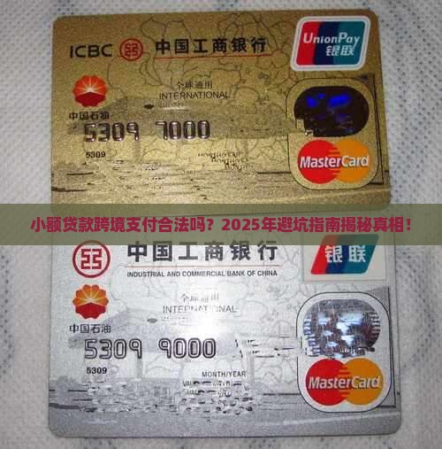 小额贷款跨境支付合法吗