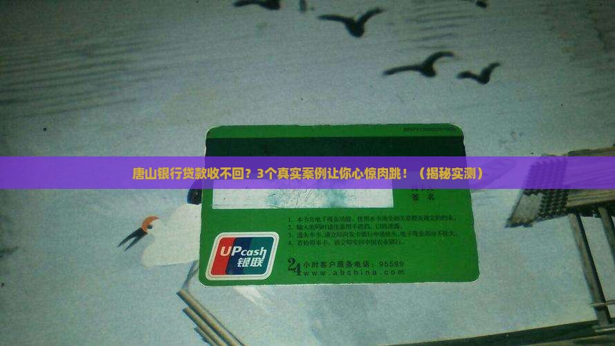 唐山银行贷款收不回