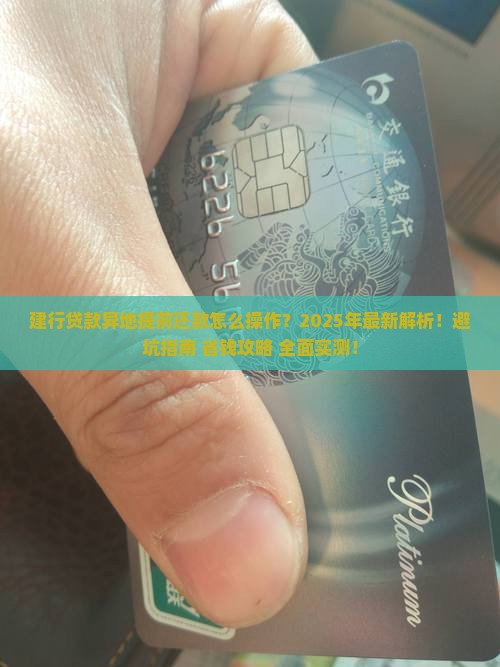 建行贷款异地提前还款