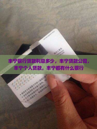 丰宁银行贷款