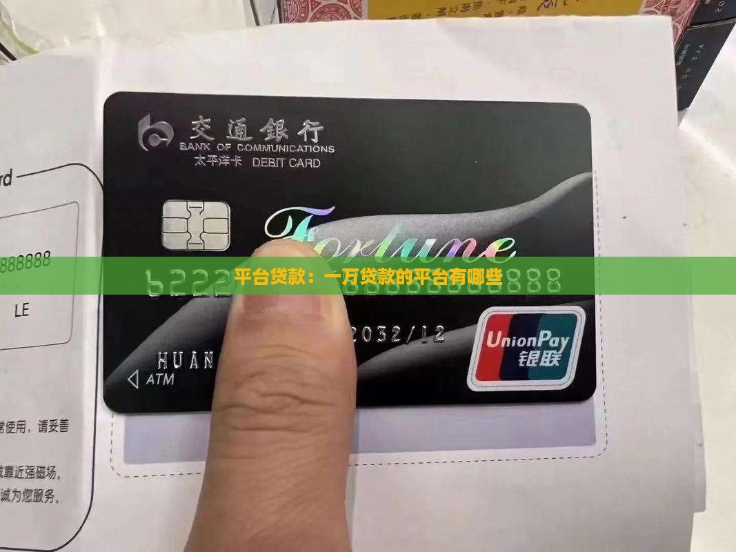 一万贷款的平台有哪些