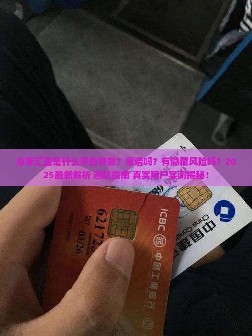 众享汇盈是什么平台贷款