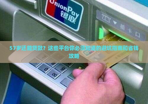57岁了哪些平台可以贷款