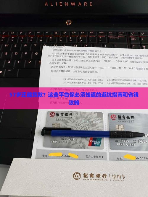 57岁了哪些平台可以贷款