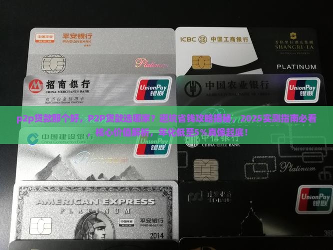 p2p贷款那个好