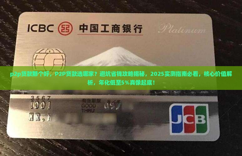 p2p贷款那个好