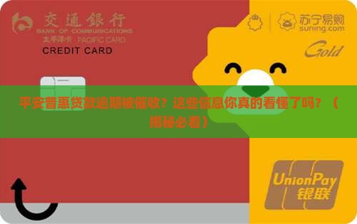 平安普惠贷款逾期发信息