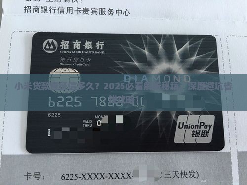小米贷款查征信多久
