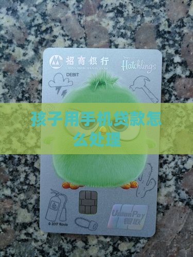 孩子用大人的手机贷款