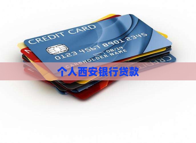 个人西安银行贷款