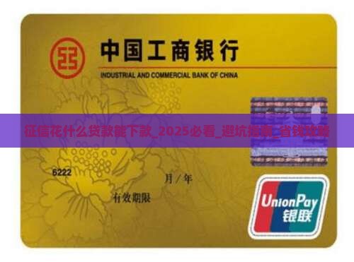 征信花什么贷款能下款
