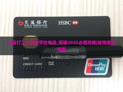 大连打工人贷款平台电话