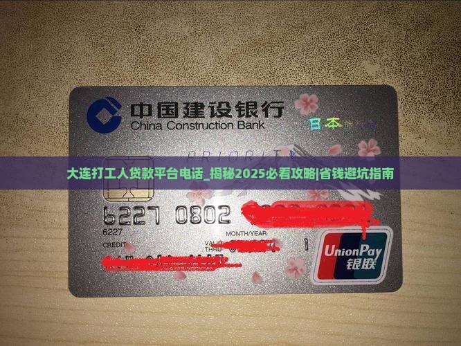 大连打工人贷款平台电话
