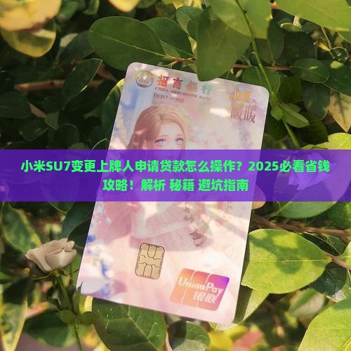 小米su7变更上牌人怎么申请贷款