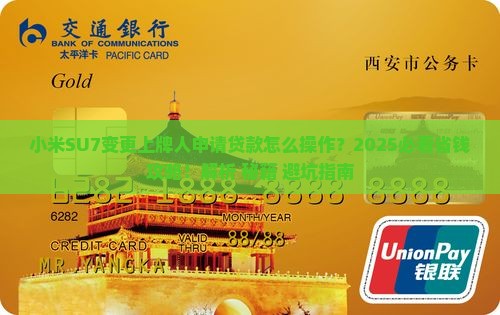 小米su7变更上牌人怎么申请贷款