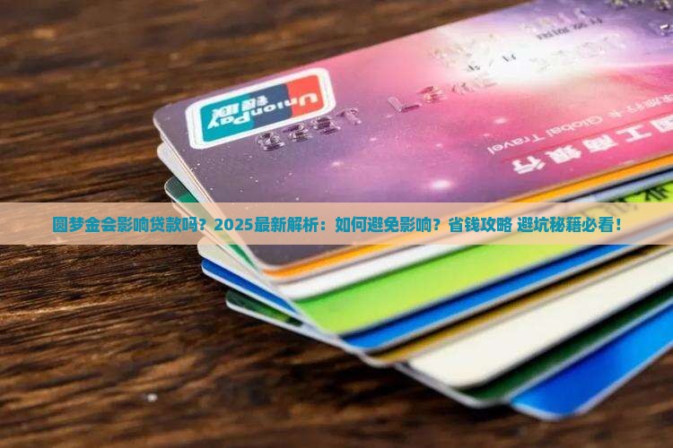 圆梦金会影响贷款吗
