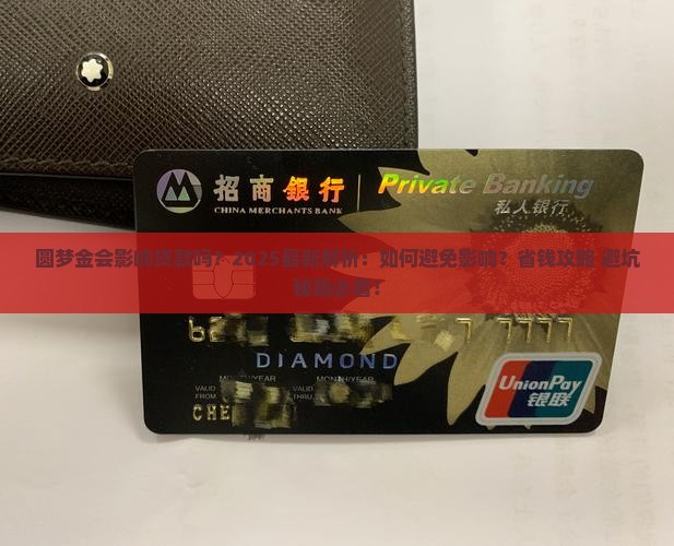 圆梦金会影响贷款吗
