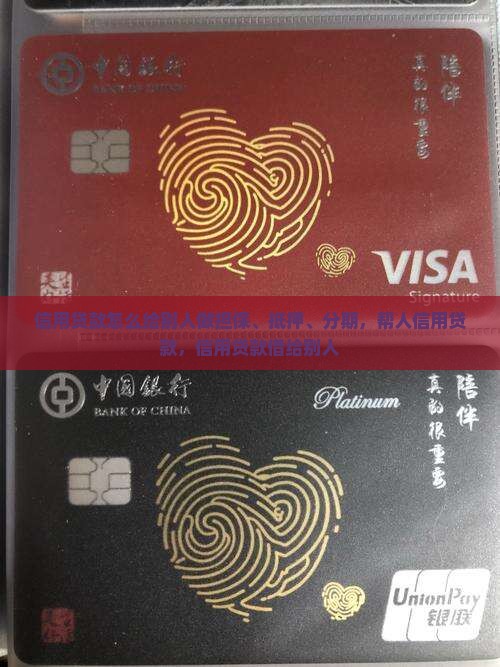 信用贷款怎么给别人做