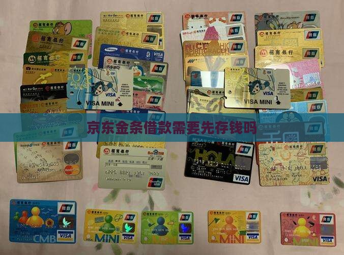 京东金条贷款要先存钱吗