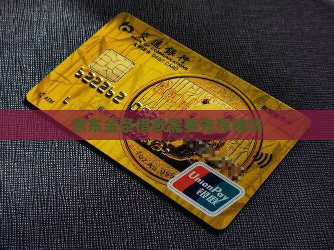 京东金条贷款要先存钱吗