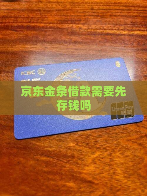 京东金条贷款要先存钱吗