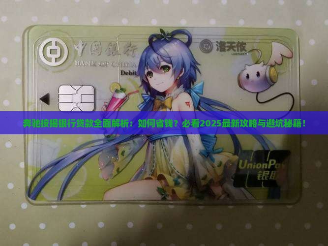 奔驰按揭银行贷款