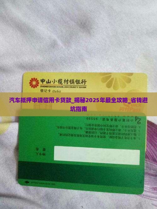 汽车抵押申请信用卡贷款