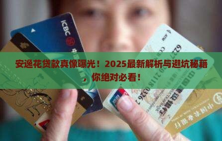 安逸花贷款哪个公司的