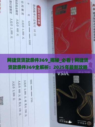 网捷贷贷款条件369