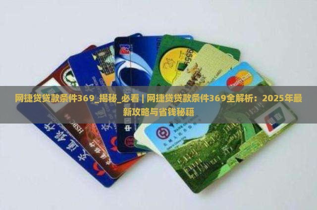 网捷贷贷款条件369
