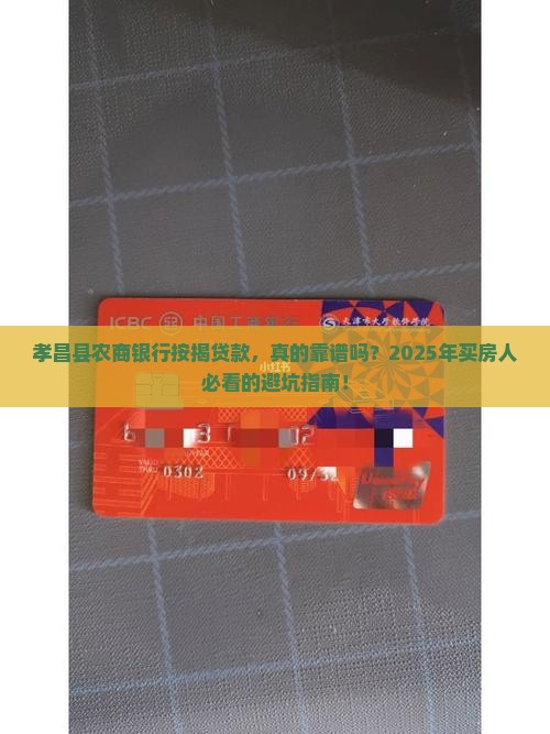 孝昌县农商银行按揭贷款