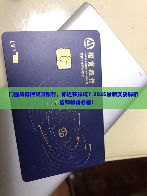 门面房抵押贷款银行