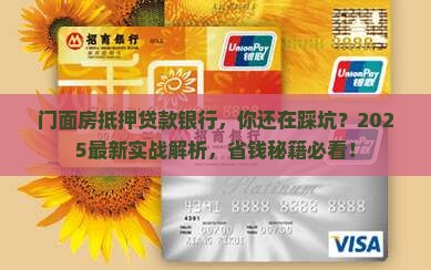 门面房抵押贷款银行