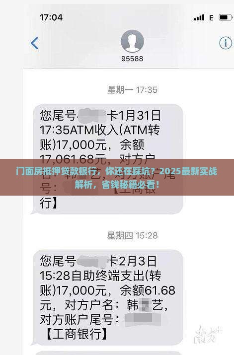 门面房抵押贷款银行
