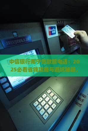 中信银行南宁贷款部电话